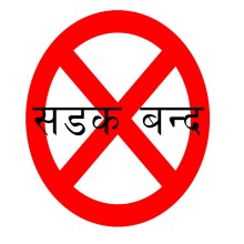 उदयपुरका ग्रामीण सडक अवरुद्ध